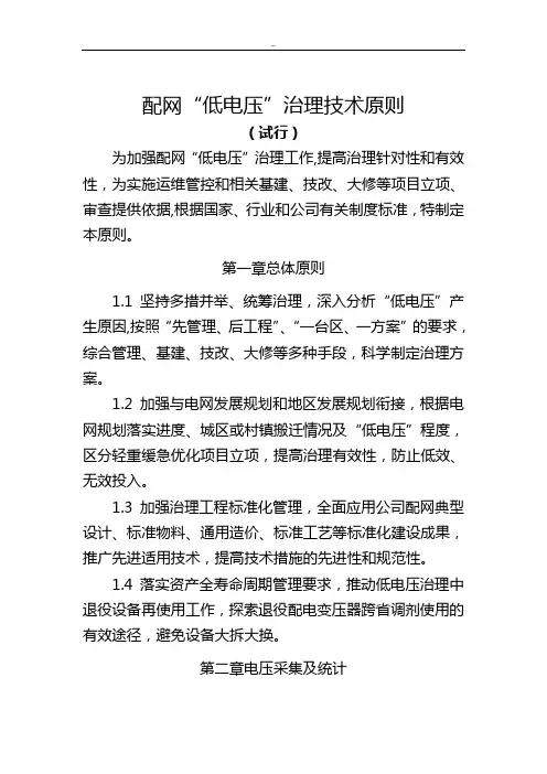 配网低电压综合治理技术原则(试行)