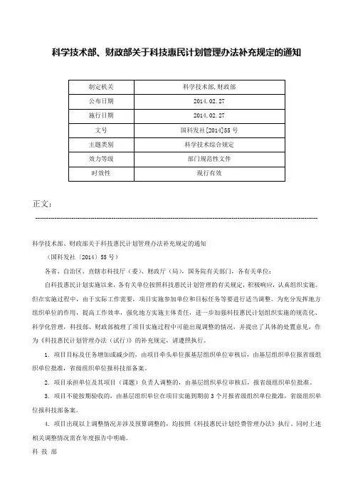 科学技术部、财政部关于科技惠民计划管理办法补充规定的通知-国科发社[2014]55号