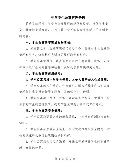 中学学生公寓管理条例
