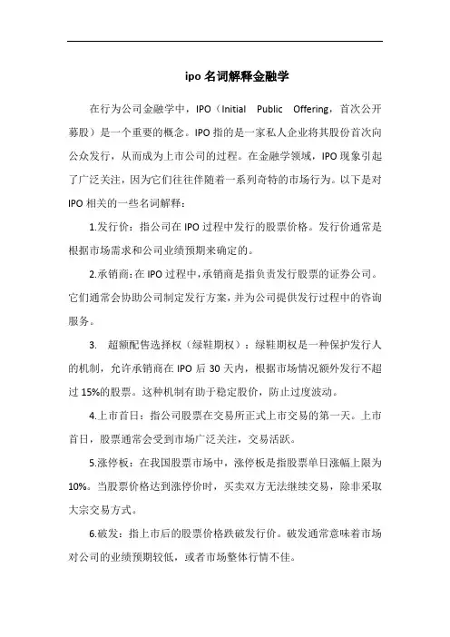 ipo名词解释金融学