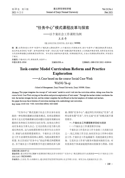 “任务中心”模式课程改革与探索——以个案社会工作课程为例