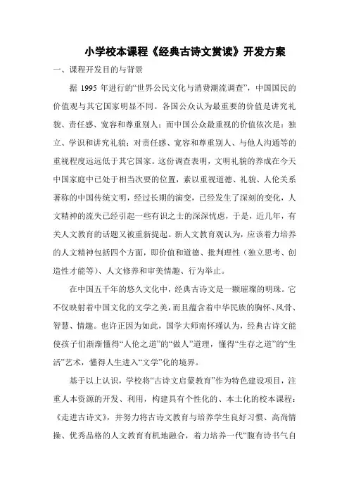 小学校本课程《经典古诗文赏读》开发方案