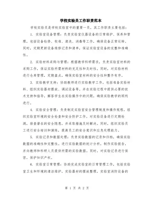 学校实验员工作职责范本