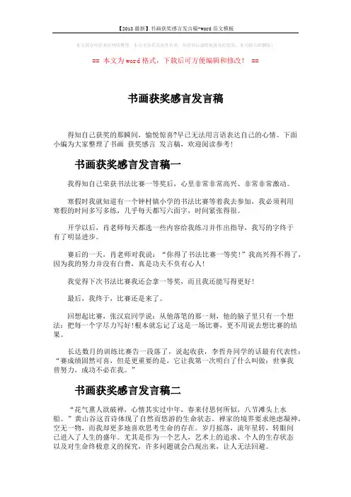 【2018最新】书画获奖感言发言稿-word范文模板 (3页)