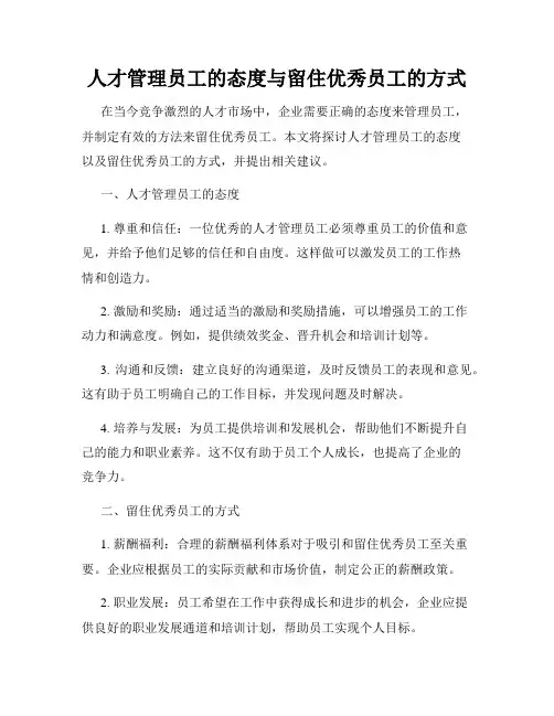 人才管理员工的态度与留住优秀员工的方式