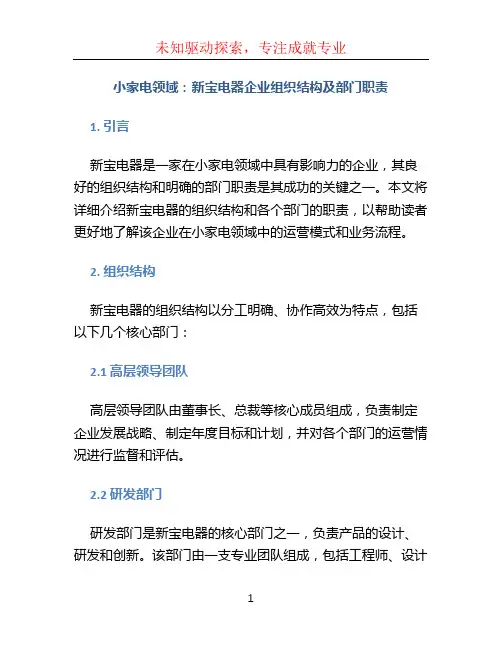 小家电领域：新宝电器企业组织结构及部门职责