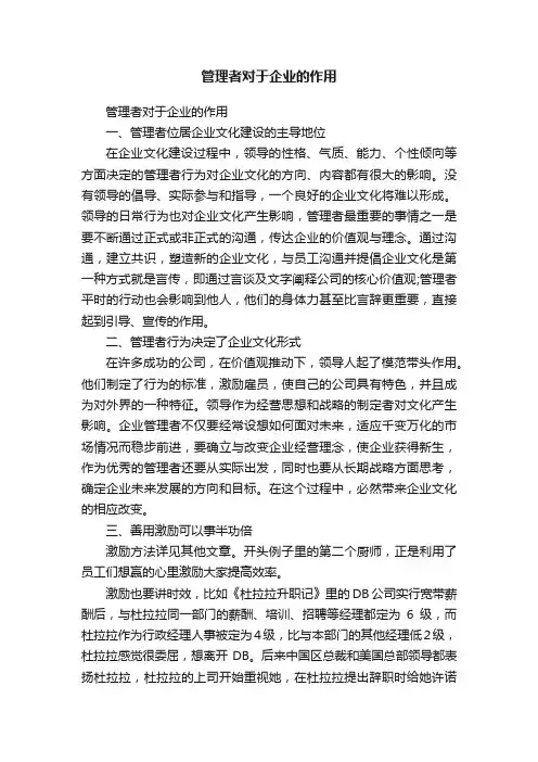 管理者对于企业的作用