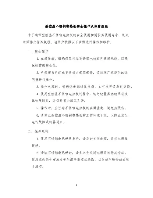 型控温不锈钢电热板安全操作及保养规程