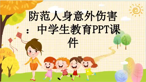 防范人身意外伤害：中学生教育PPT课件