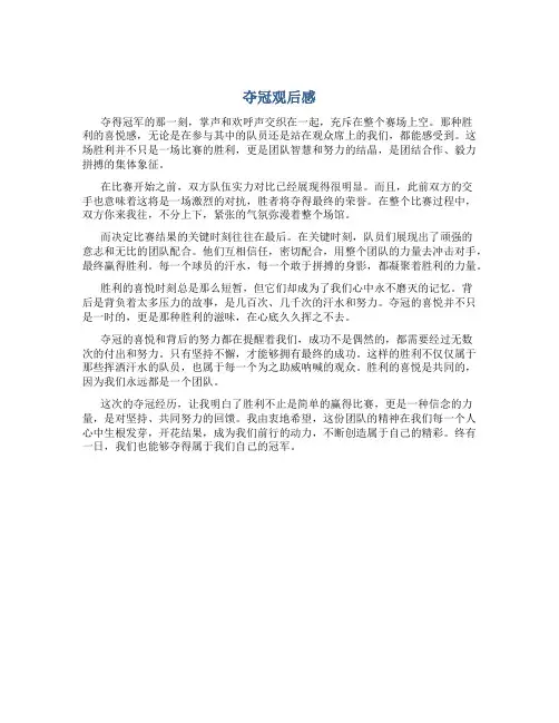 夺冠观后感500字左右怎么写