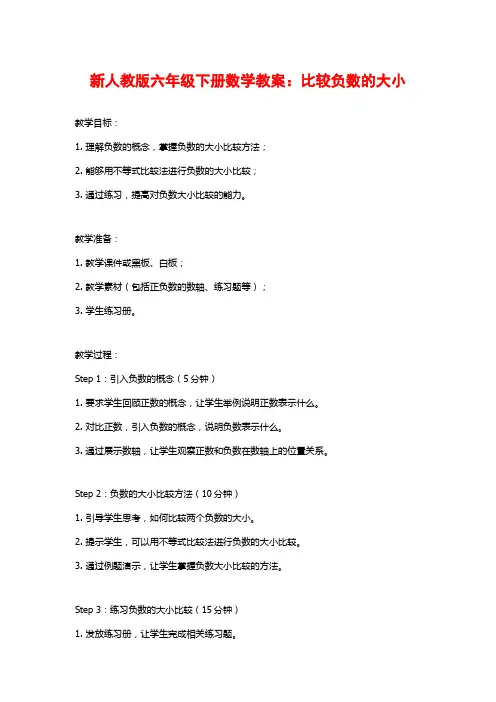 新人教版六年级下册数学教案：比较负数的大小