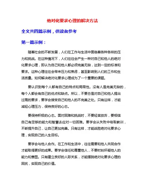 绝对化要求心理的解决方法