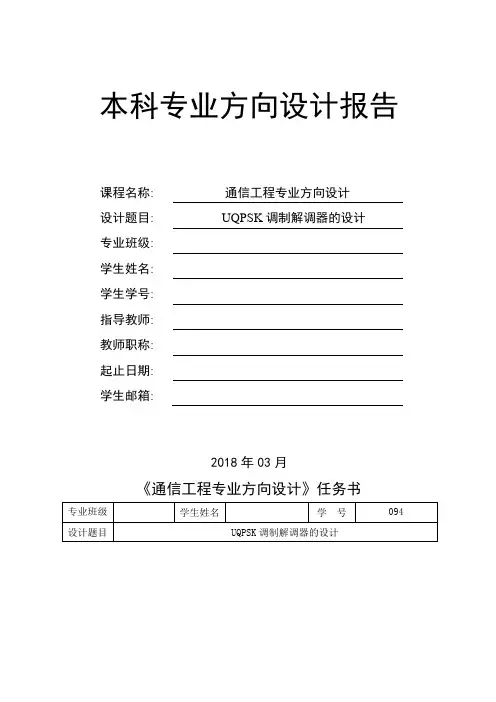 UQPSK调制解调器的设计