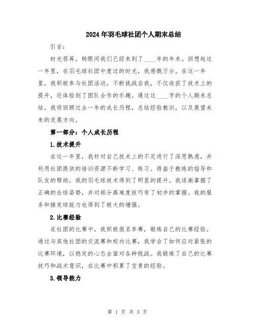 2024年羽毛球社团个人期末总结