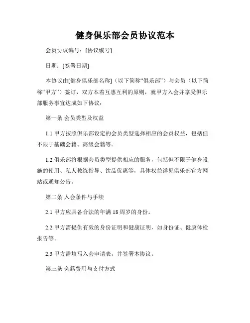 健身俱乐部会员协议范本