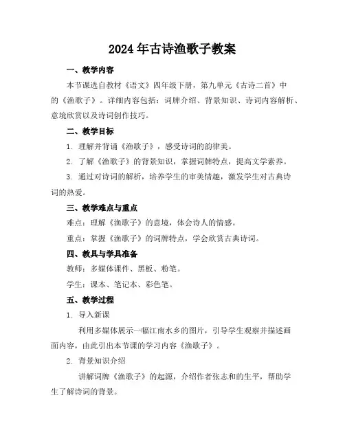 2024年古诗渔歌子教案