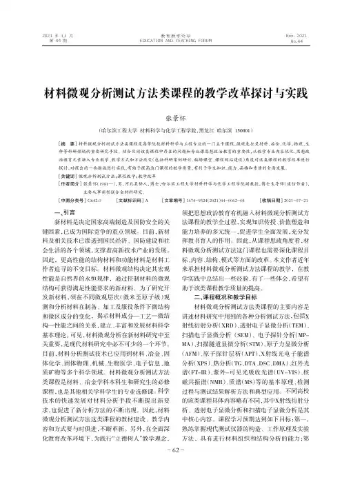 25727051_材料微观分析测试方法类课程的教学改革探讨与实践