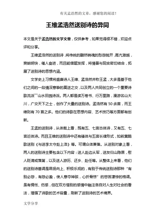 王维孟浩然送别诗的异同