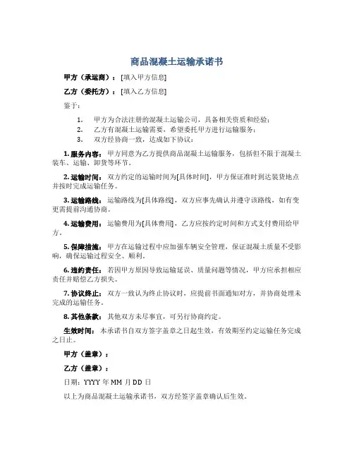 商品混凝土运输承诺书