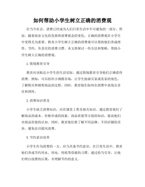 如何帮助小学生树立正确的消费观