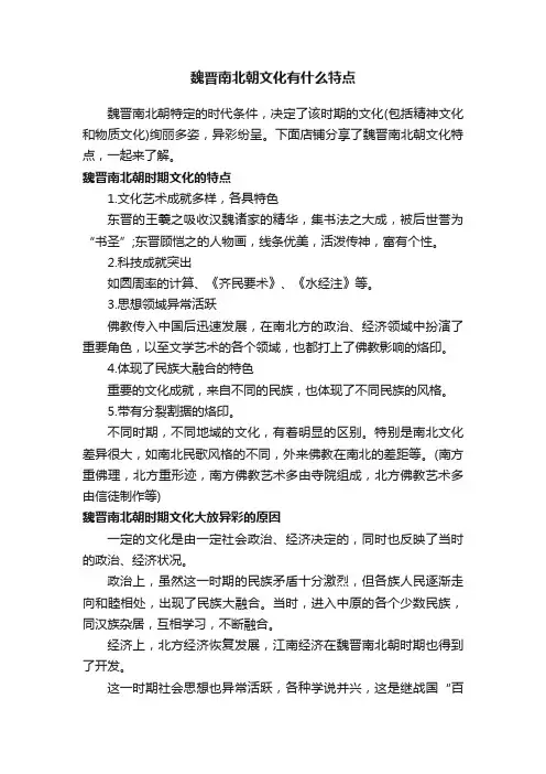 魏晋南北朝文化有什么特点