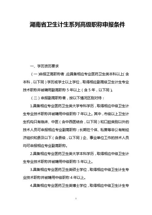 湖南省卫生计生系列高级职称申报条件