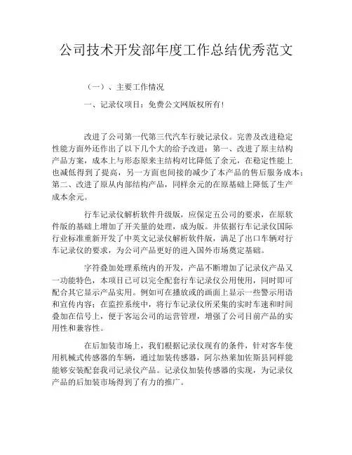 公司技术开发部年度工作总结优秀范文