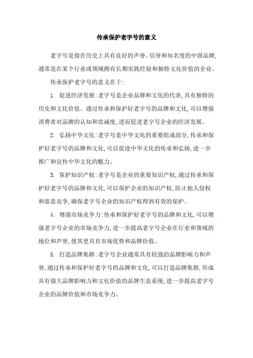 传承保护老字号的意义