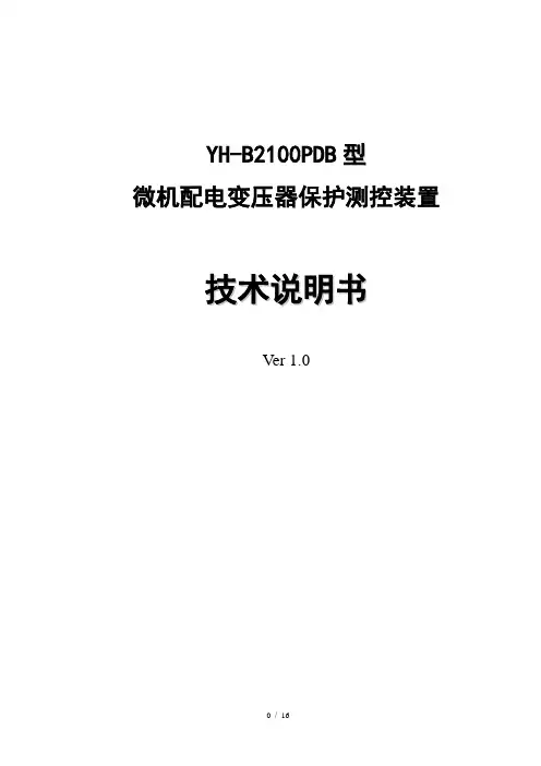 微机配电变压器保护测控装置