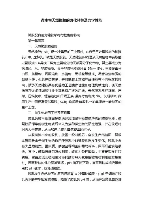微生物天然橡胶的硫化特性及力学性能