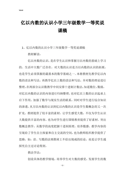 亿以内数的认识小学三年级数学一等奖说课稿