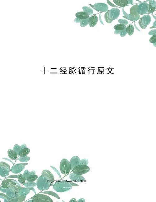 十二经脉循行原文