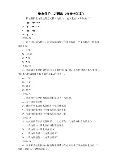 继电保护工习题库(含参考答案)