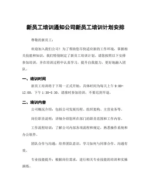 新员工培训通知公司新员工培训计划安排
