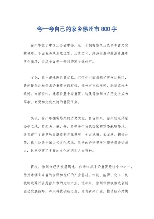 夸一夸自己的家乡徐州市800字