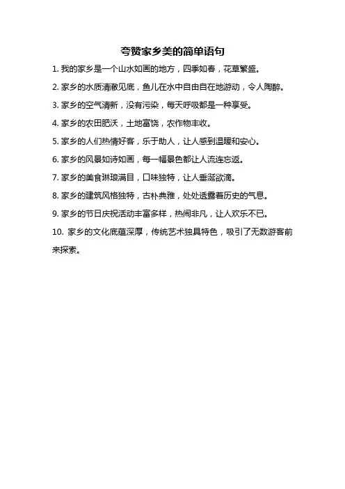 夸赞家乡美的简单语句