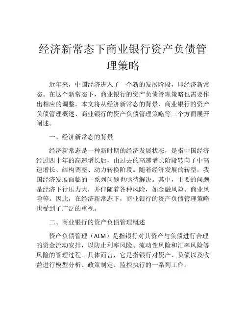 经济新常态下商业银行资产负债管理策略