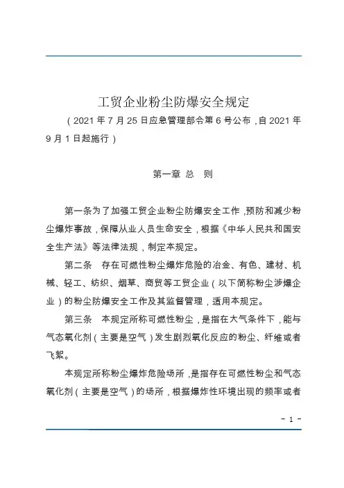 工贸企业粉尘防爆安全规定(2021年7月25日应急管理部令第6号公布)