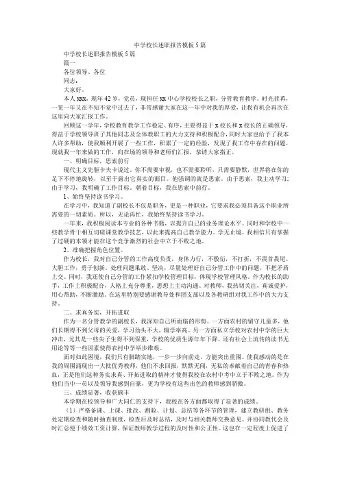 2019精选中学校长述职报告模板5篇