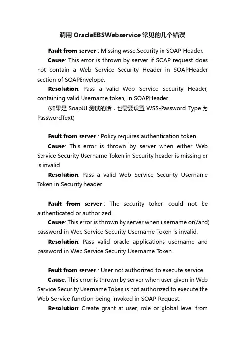 调用OracleEBSWebservice常见的几个错误