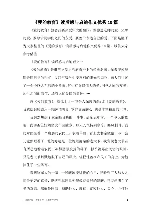 《爱的教育》读后感与启迪作文优秀10篇