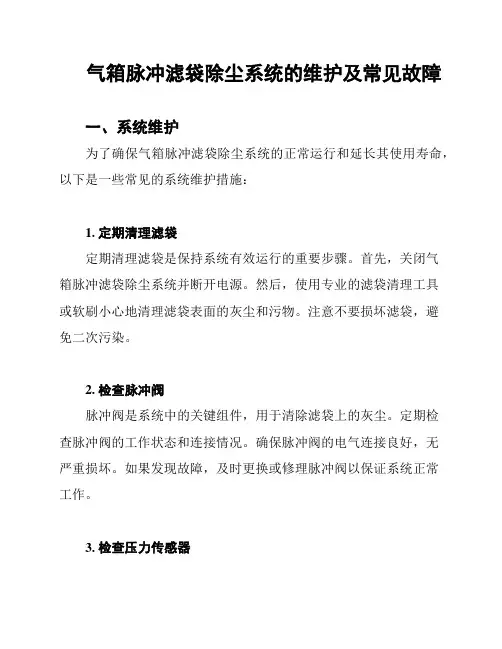 气箱脉冲滤袋除尘系统的维护及常见故障