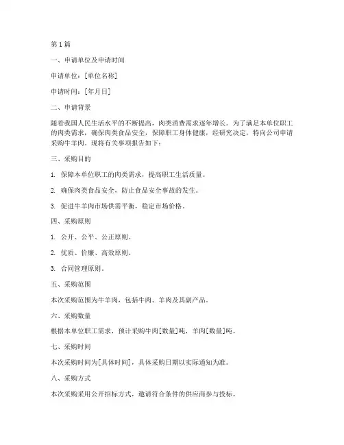 牛羊肉采购申请书模板范文(3篇)