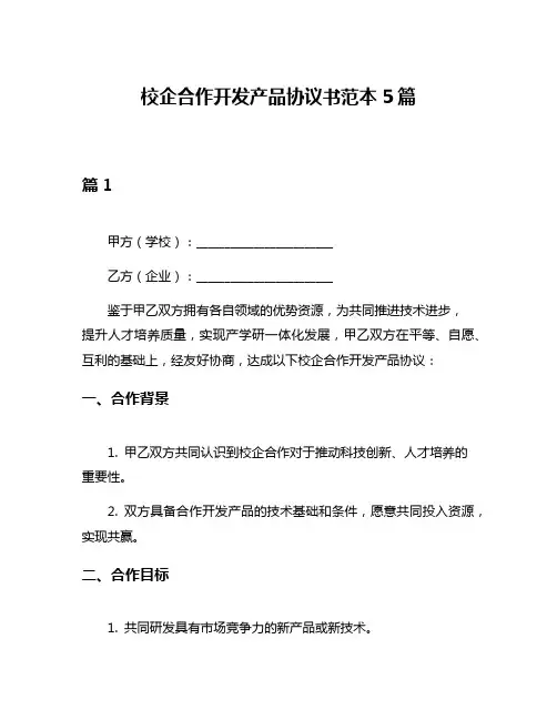 校企合作开发产品协议书范本5篇