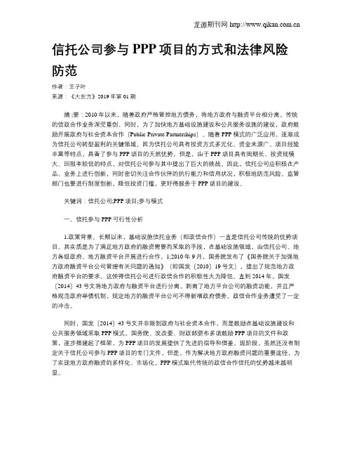 信托公司参与PPP项目的方式和法律风险防范