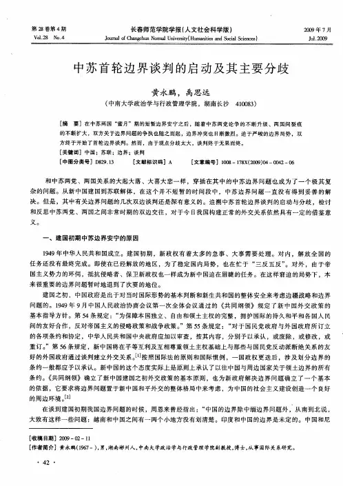 中苏首轮边界谈判的启动及其主要分歧