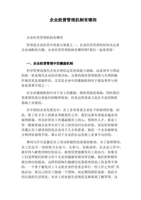 企业经营管理机制有哪些