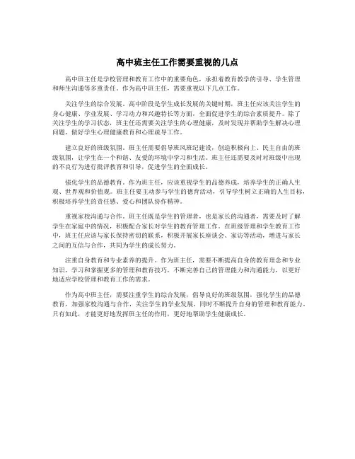 高中班主任工作需要重视的几点