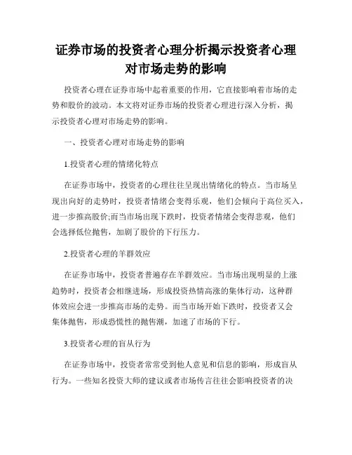 证券市场的投资者心理分析揭示投资者心理对市场走势的影响