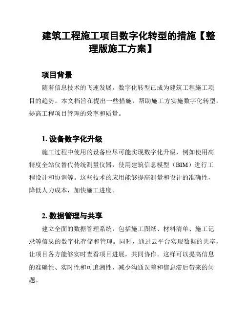 建筑工程施工项目数字化转型的措施【整理版施工方案】
